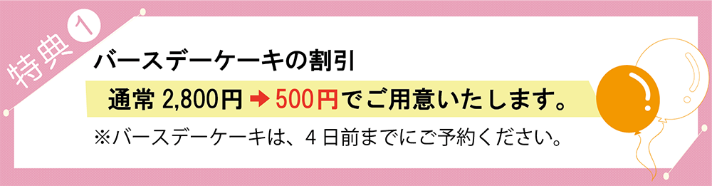 バースデーケーキ割引♪<br>通常2,800円→500円でご用意いたします。